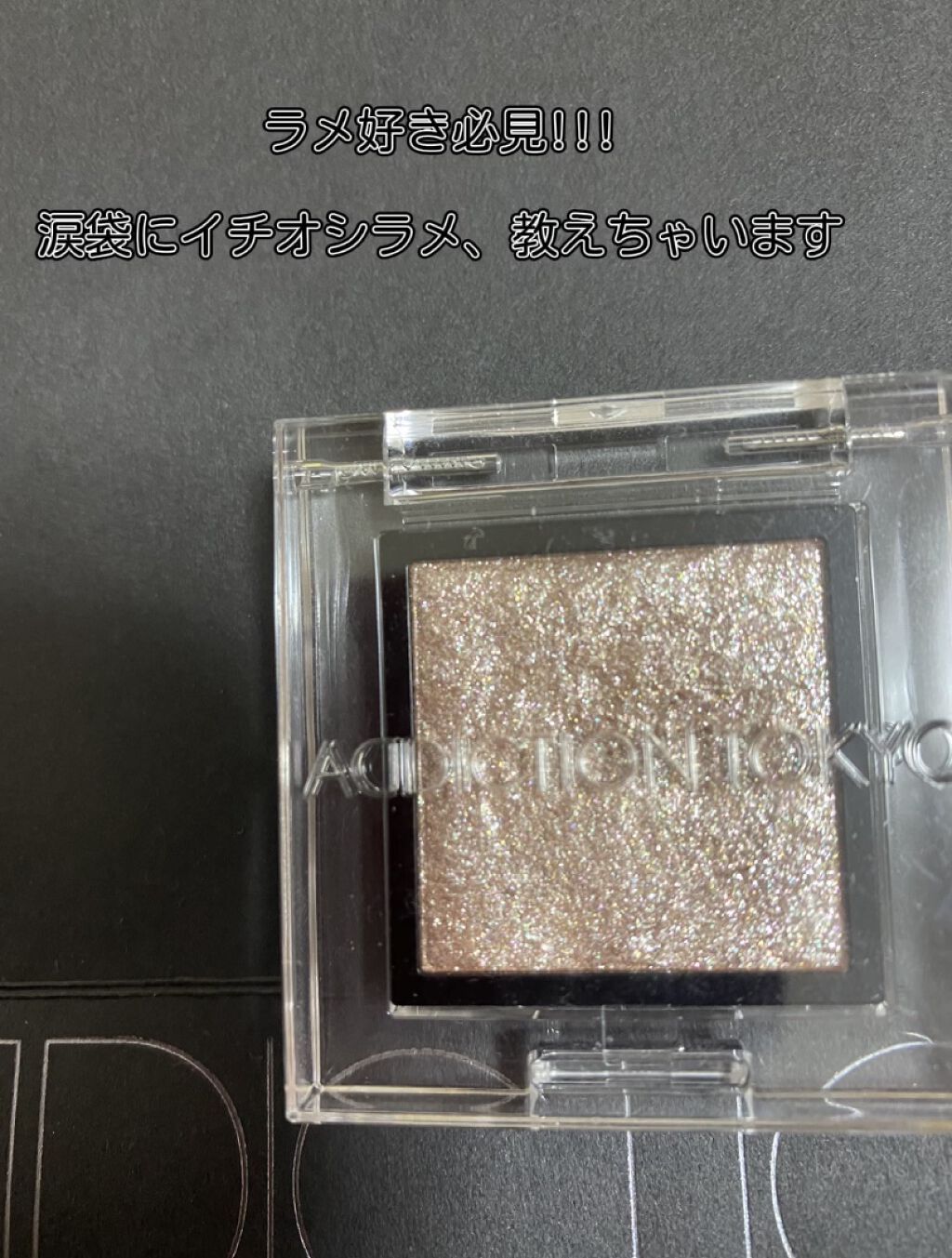 アディクション ザ アイシャドウ スパークル/ADDICTION/単色アイシャドウを使ったクチコミ（1枚目）