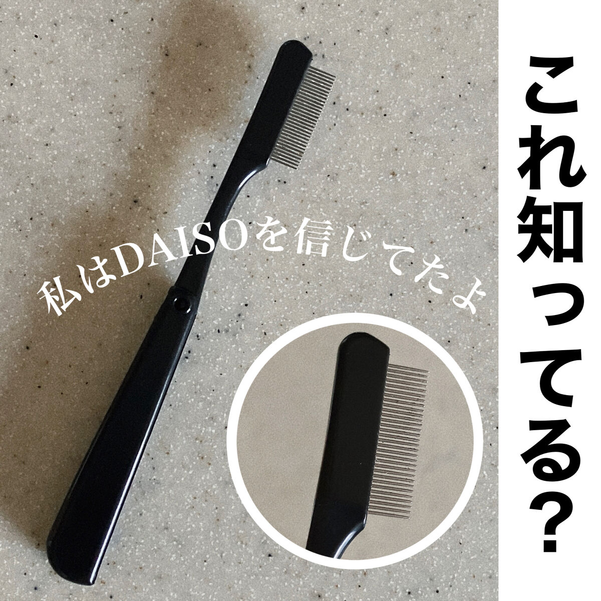 マスカラコーム（ステンレス製）/DAISO/その他化粧小物を使ったクチコミ（1枚目）