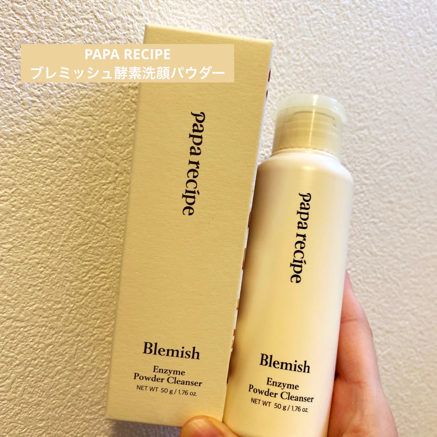 ブレミッシュ 酵素 洗顔パウダー/PAPA RECIPE/洗顔パウダーを使ったクチコミ(1枚目)