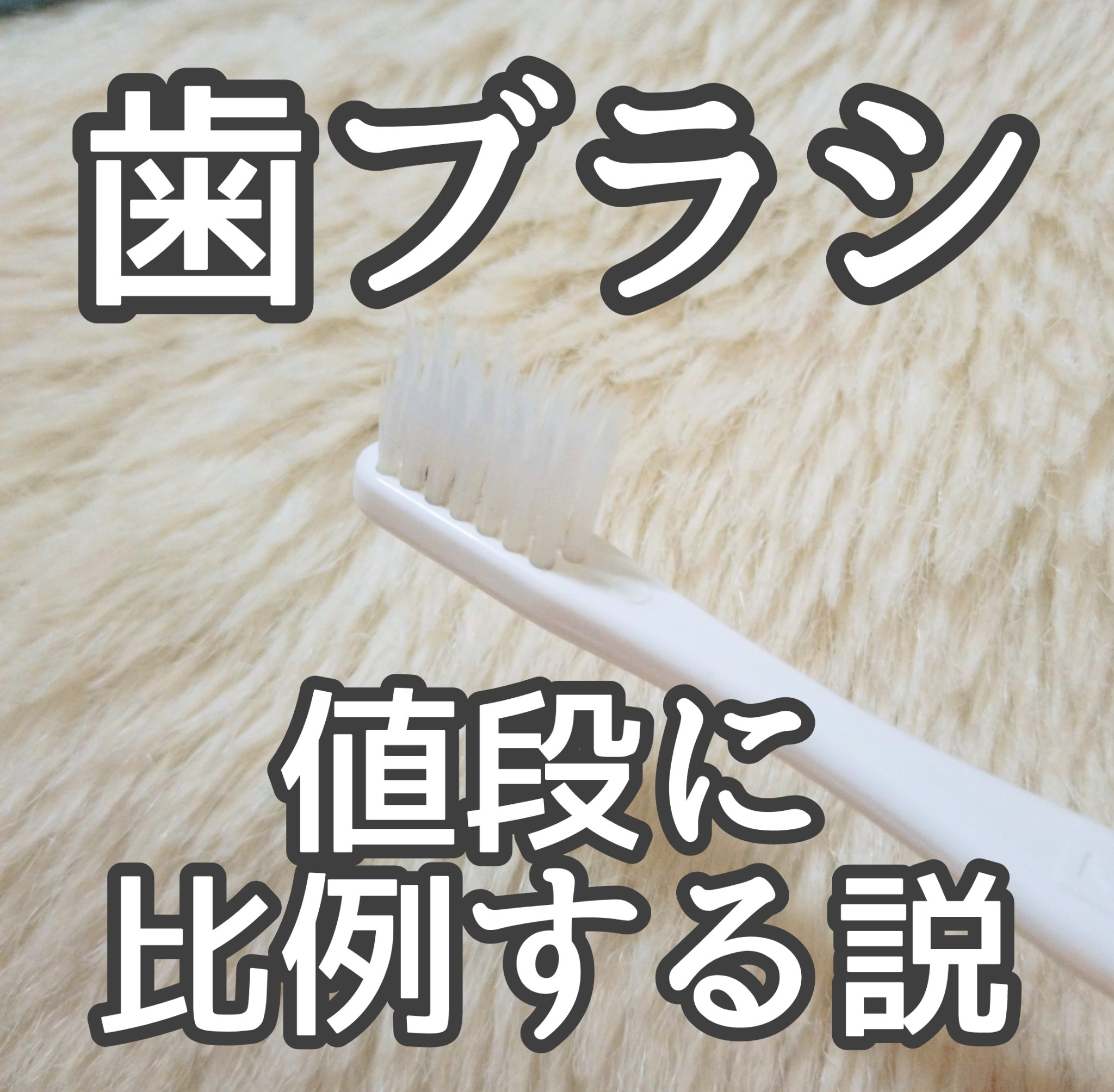 メイドオブオーガニクス×ティースアート ホワイトニング専用ハブラシ（ホワイト）/made of Organics/歯ブラシを使ったクチコミ（1枚目）