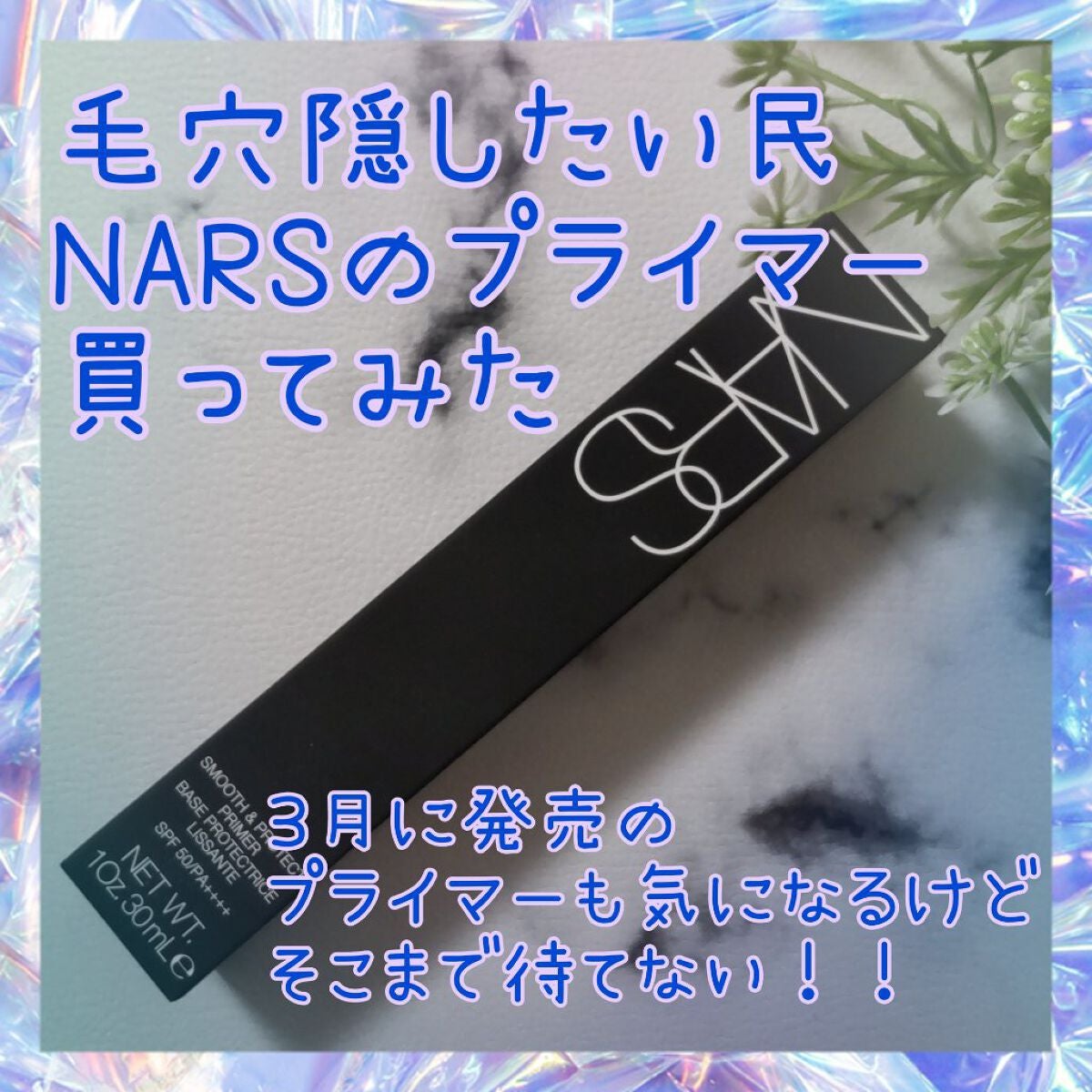 ポア&シャインコントロールプライマー/NARS/化粧下地を使ったクチコミ(1枚目)