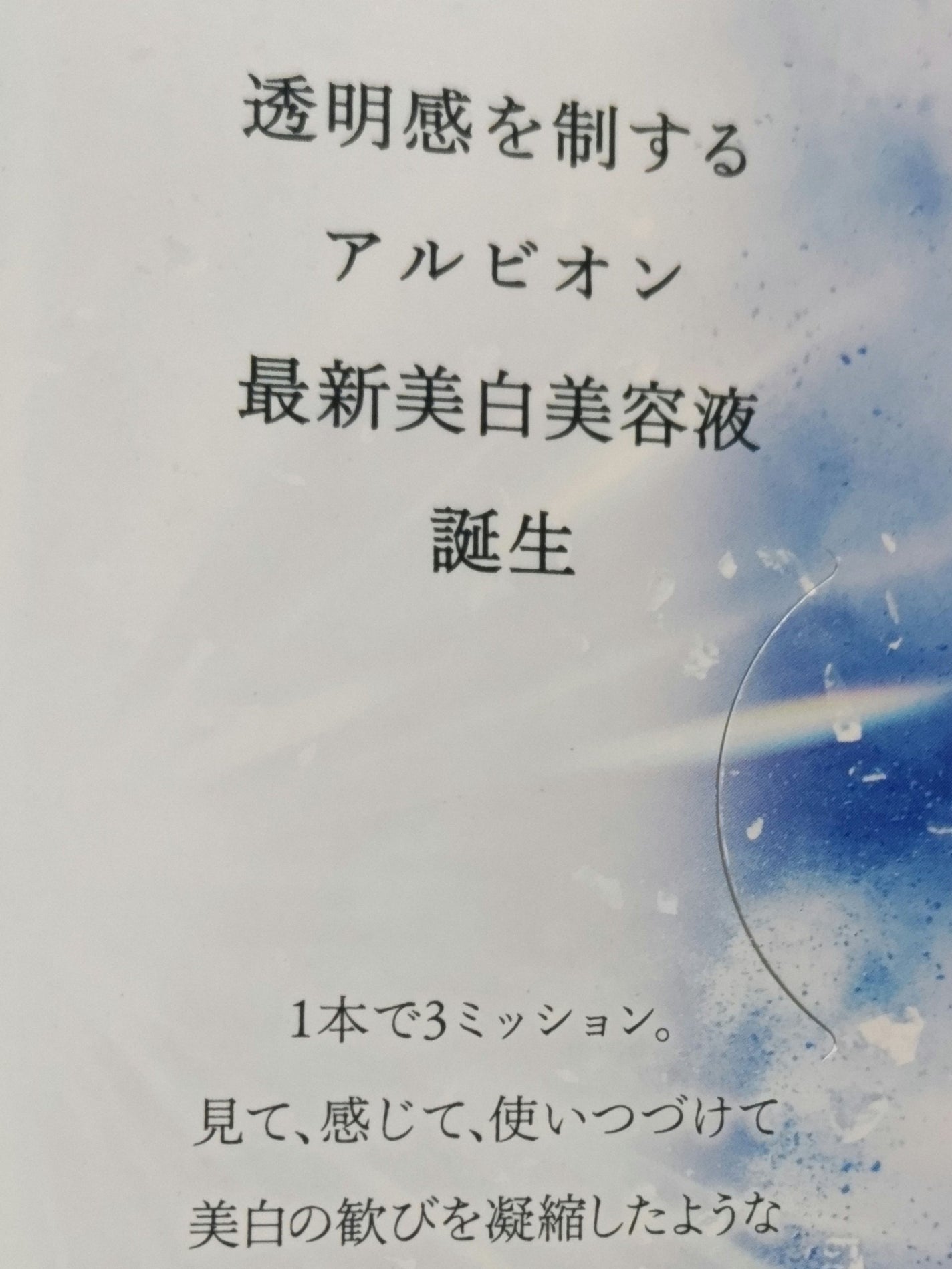 セルフホワイトニング ミッション/ALBION/美容液を使ったクチコミ(5枚目)