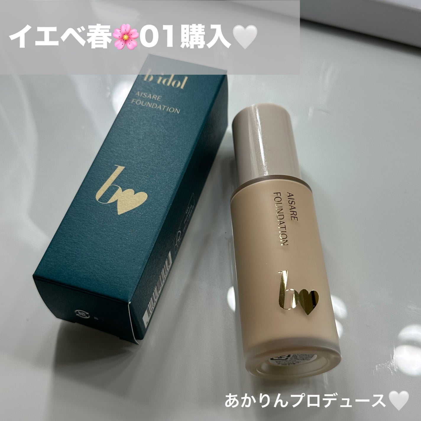 愛されファンデ/b idol/リキッドファンデーションを使ったクチコミ(1枚目)