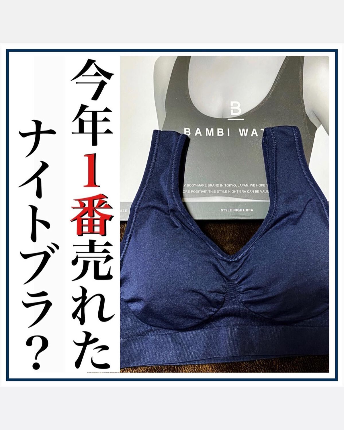 BAMBI WATER スタイルナイトブラのクチコミ「＼今年1番売れたナイトブラ／
バンビウォーターの
24時間育乳ナイトブラ✨
⁡
ナイトブラなの.....」（1枚目）