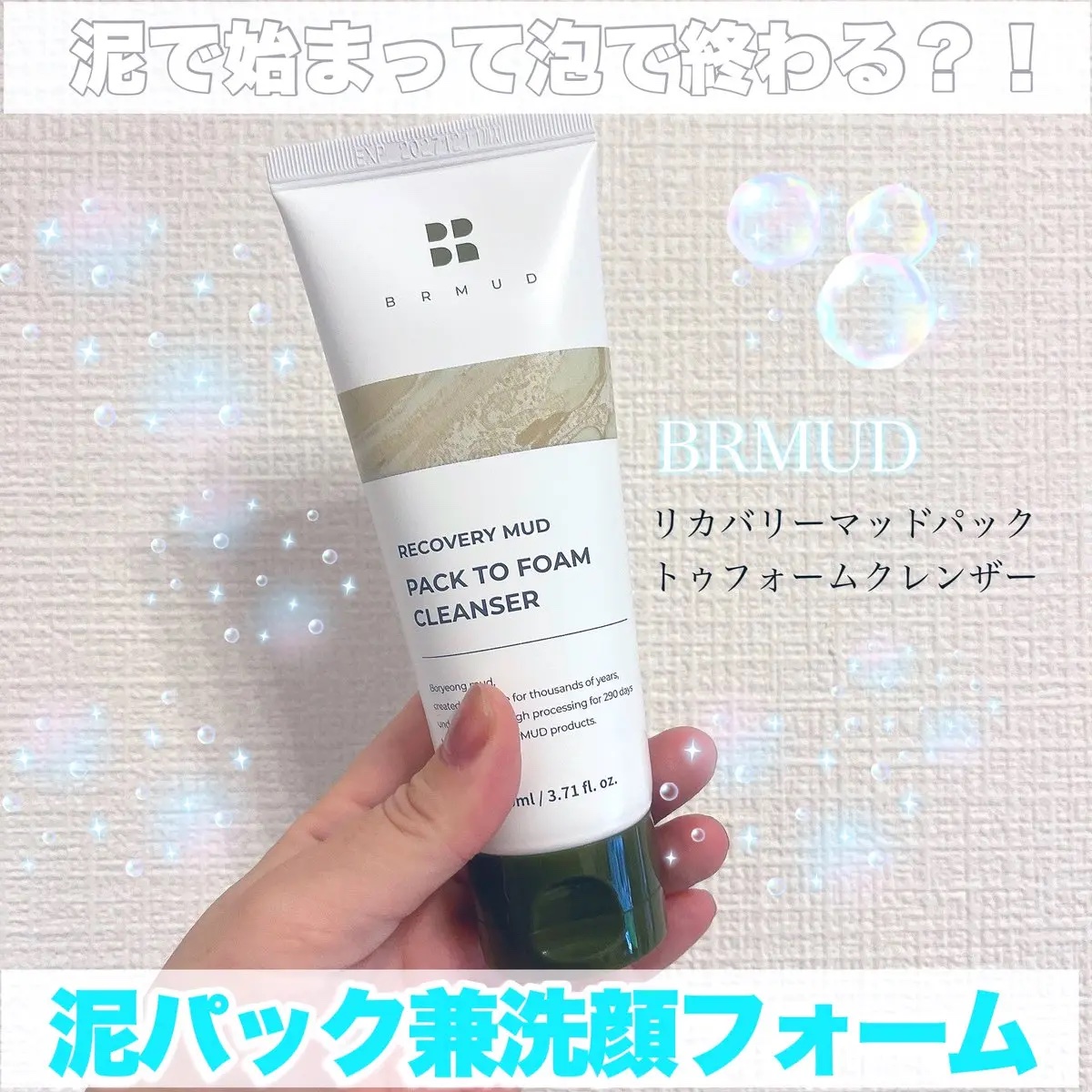 リカバリーマッドバックツーフォームクレンザー/BRMUD/洗顔フォームを使ったクチコミ（1枚目）