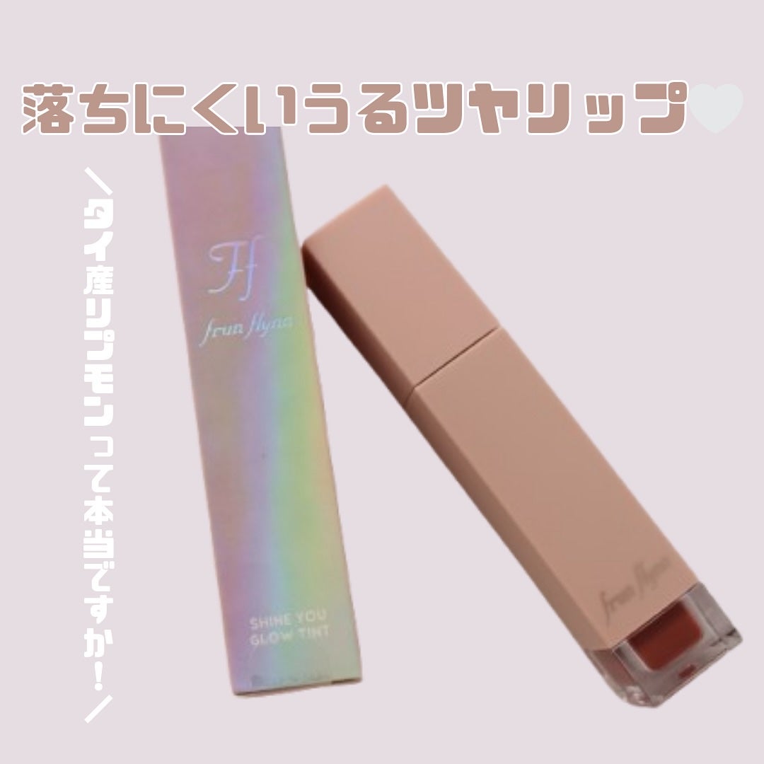 frunflynn シャインユー グロウティント/frunflynn/リップティントを使ったクチコミ(1枚目)