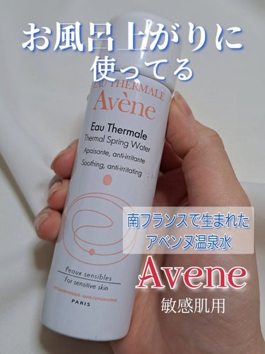 アベンヌ ウオーターのクチコミ「【🛀お風呂上がりにシュッ！🛀】
Avene(アベンヌ)
化粧水〔敏感肌用〕

購入場所　LOF.....」（1枚目）