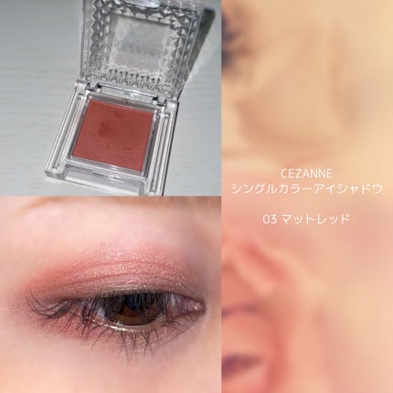 シングルカラーアイシャドウ/CEZANNE/単色アイシャドウを使ったクチコミ(1枚目)