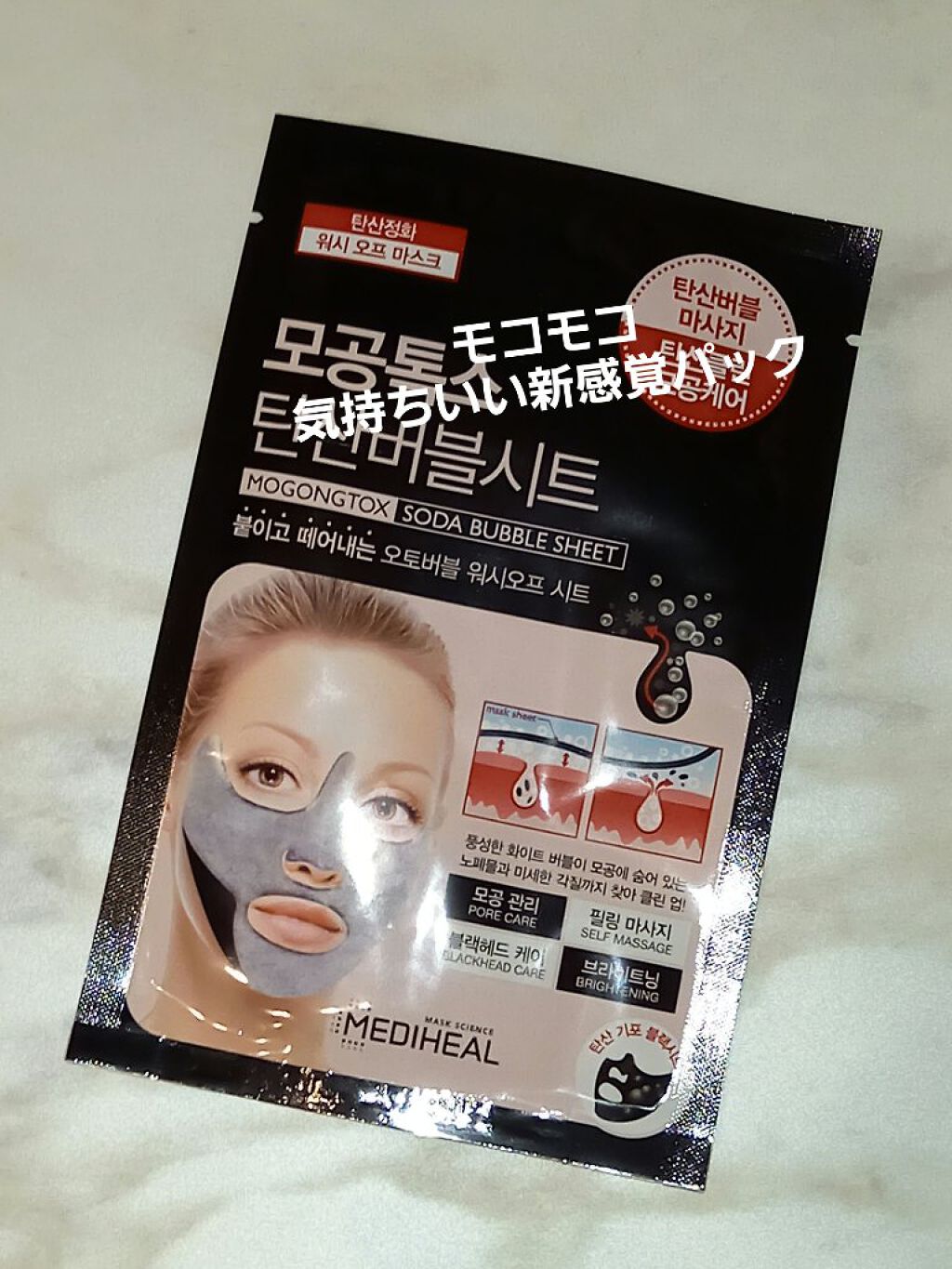 炭酸バブルシート/MEDIHEAL/シートマスク・パックを使ったクチコミ（1枚目）