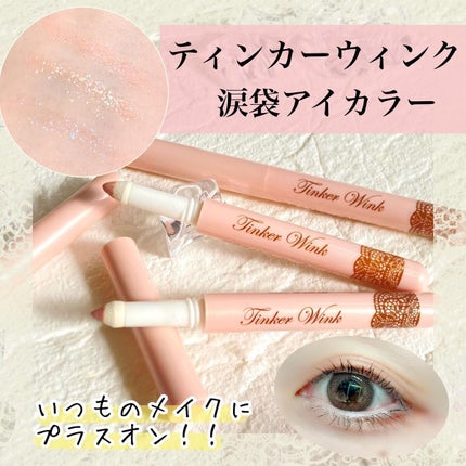 涙袋アイカラー/ティンカーウィンク/スティックアイシャドウを使ったクチコミ(1枚目)