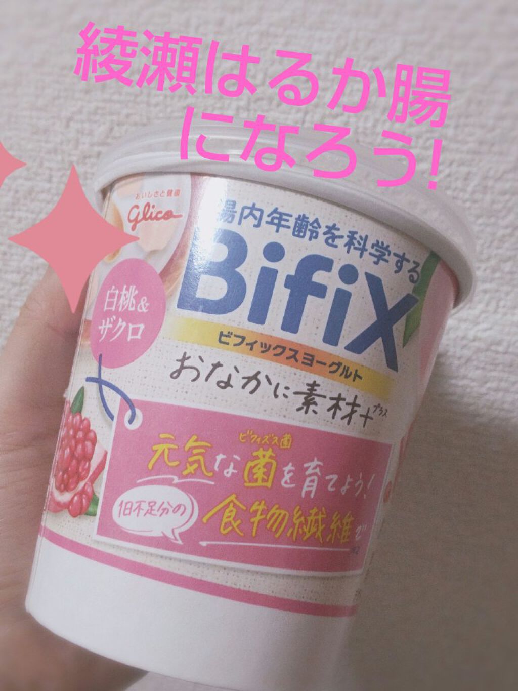 BifiXおなかに素材＋ヨーグルト/グリコ/ヨーグルトを使ったクチコミ（1枚目）