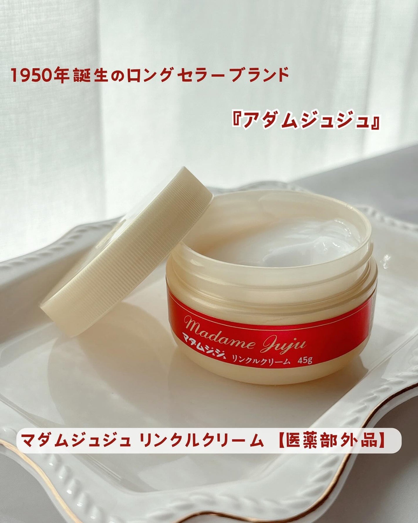 薬用リンクルクリーム/ジュジュ/フェイスクリームを使ったクチコミ(1枚目)