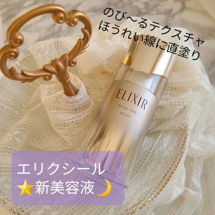 エリクシール シュペリエル デザインタイム セラム/エリクシール/美容液を使ったクチコミ(1枚目)