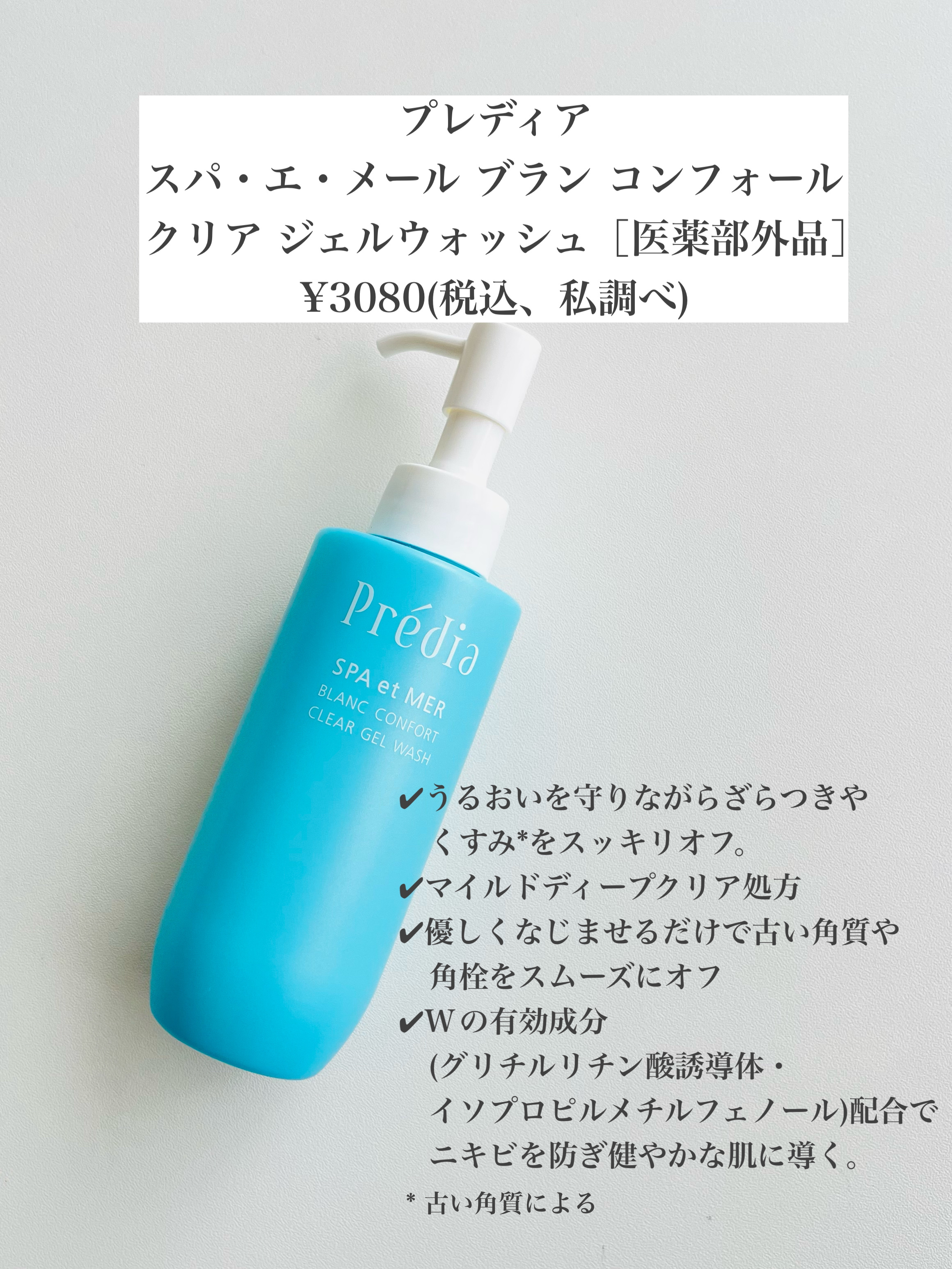 プレディア スパ・エ・メール ブラン コンフォール クリア ジェルウォッシュ/Prédia/ピーリングを使ったクチコミ（2枚目）