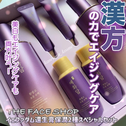 イェファダム還生膏 保潤 2種スペシャルセット/THE FACE SHOP/スキンケアキットを使ったクチコミ(1枚目)