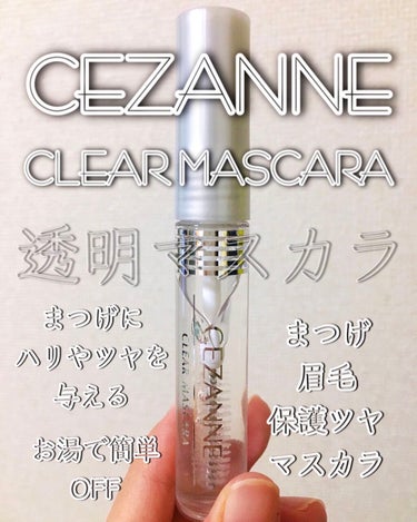 クリア マスカラR/CEZANNE/マスカラ下地・トップコートを使ったクチコミ（1枚目）