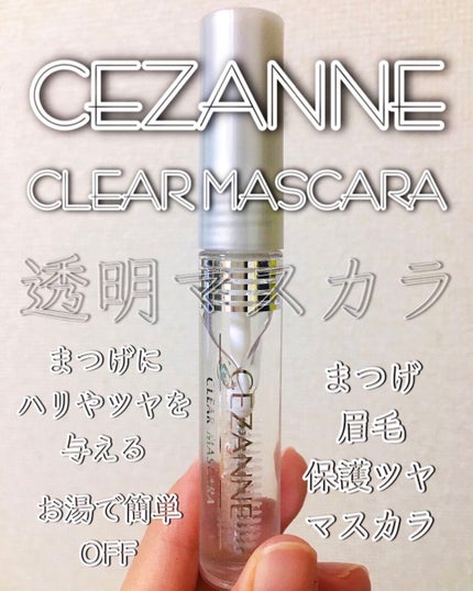 クリア マスカラR/CEZANNE/マスカラ下地を使ったクチコミ(1枚目)
