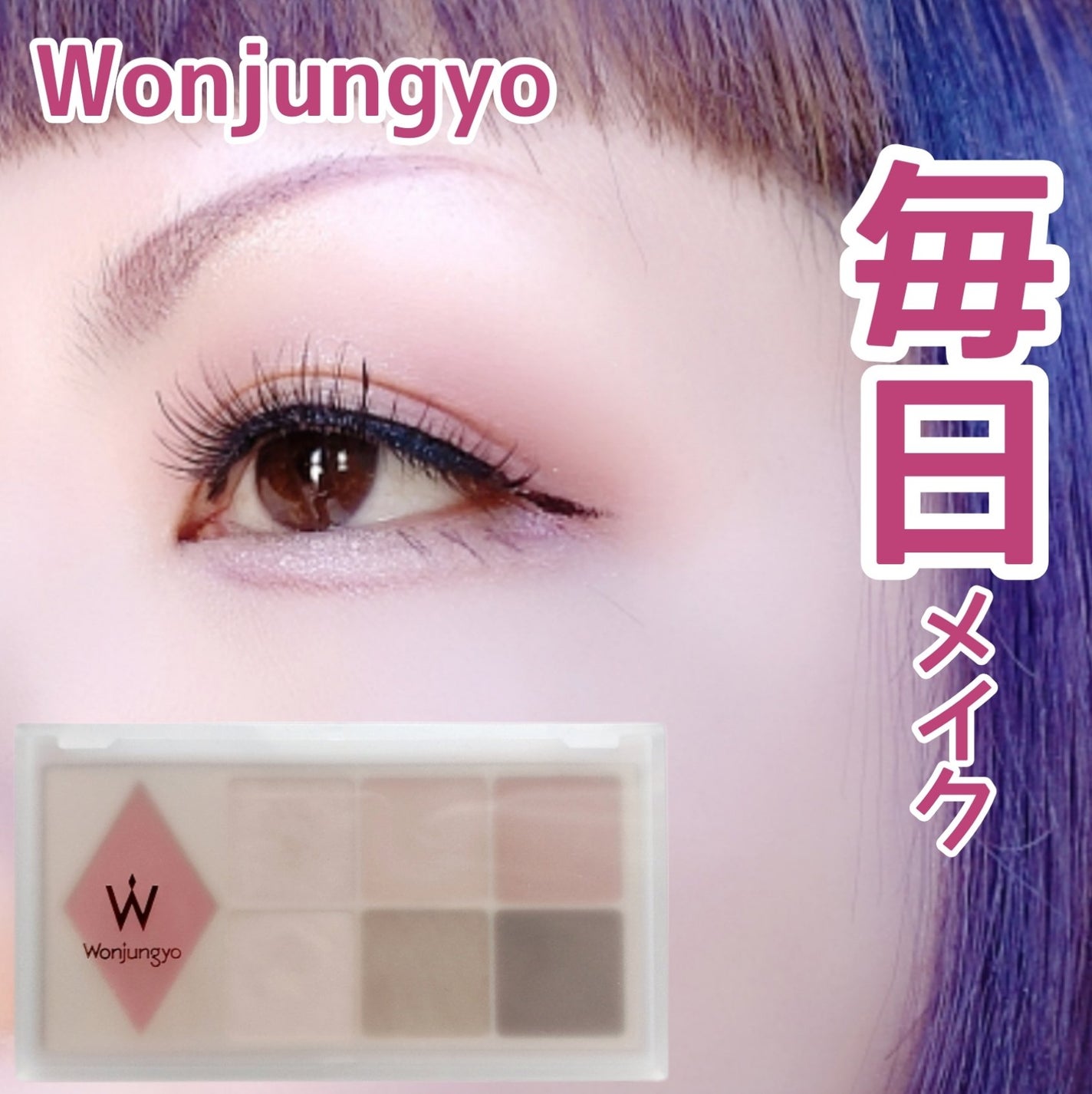 ウォンジョンヨ W デイリームードアップパレット /Wonjungyo/アイシャドウパレットを使ったクチコミ(1枚目)