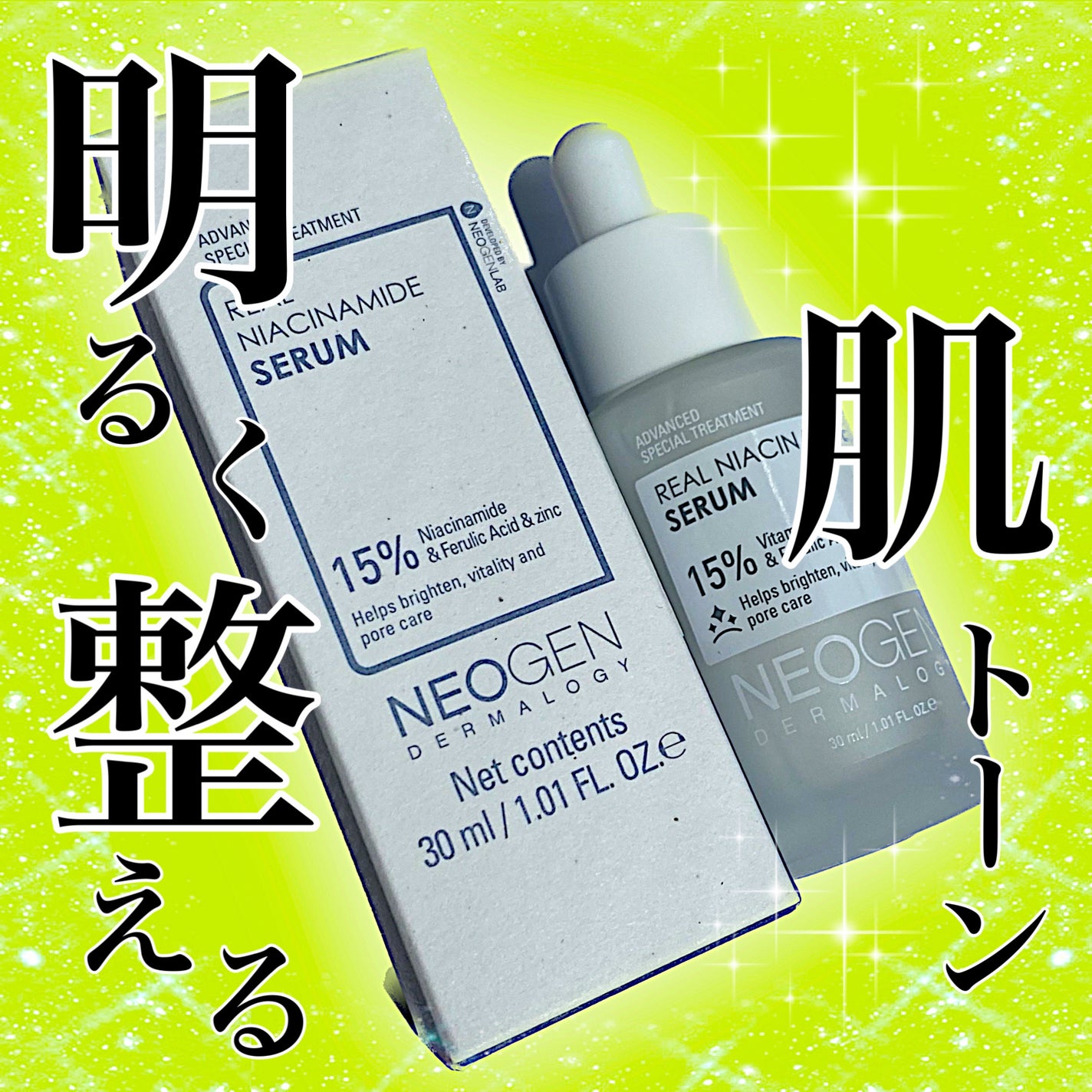 リアルナイアシンアミドセラム/NEOGEN/美容液を使ったクチコミ(1枚目)