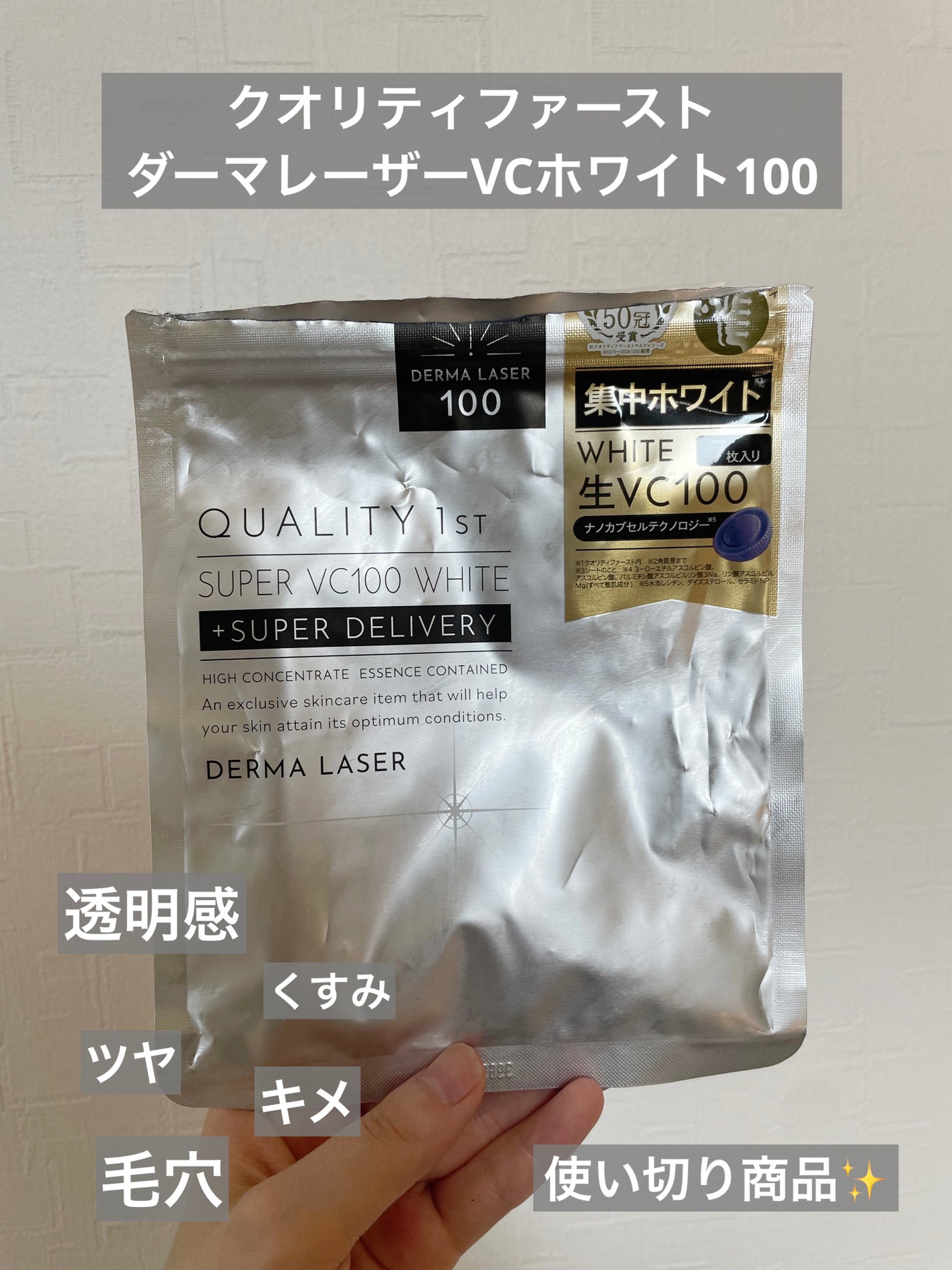 ダーマレーザースーパーVC100マスク/クオリティファースト/シートマスク・パックを使ったクチコミ(1枚目)