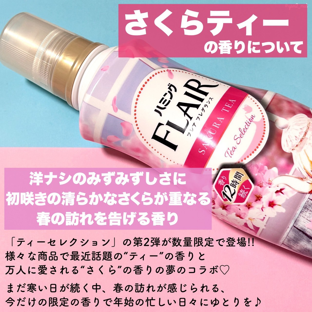 ハミングフレア ハミング フレア フレグランス　さくらティーの香りのクチコミ「＼一足早く、洗濯物から春の訪れ🌸🫧／
 
最近人気の“ティーの香り”と
万人受け“さくらの香り.....」（3枚目）