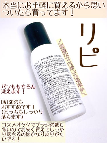 LJパフ・ブラシ洗浄液/セリア/その他化粧小物を使ったクチコミ（3枚目）
