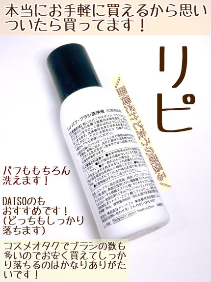 LJパフ・ブラシ洗浄液/セリア/その他化粧小物を使ったクチコミ(3枚目)