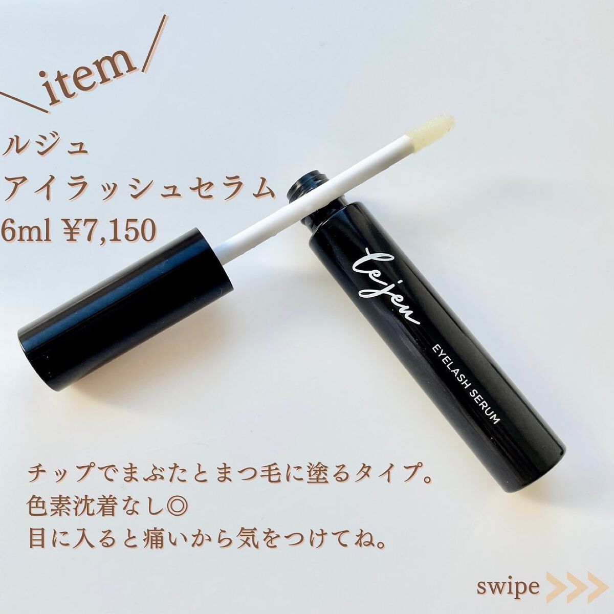 アイラッシュセラム/ルジュ/まつげ美容液を使ったクチコミ(5枚目)