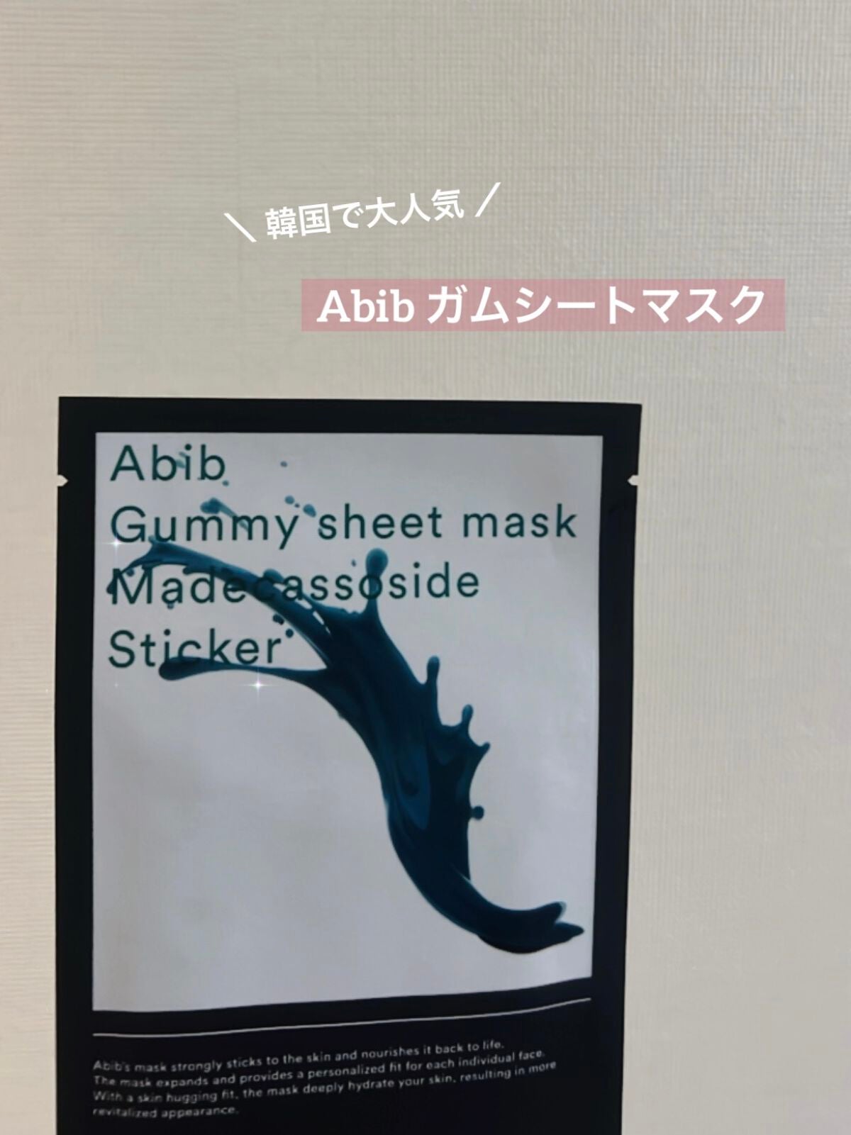 ガムシートマスクパック マデカソサイドステッカー/Abib /シートマスク・パックを使ったクチコミ(1枚目)