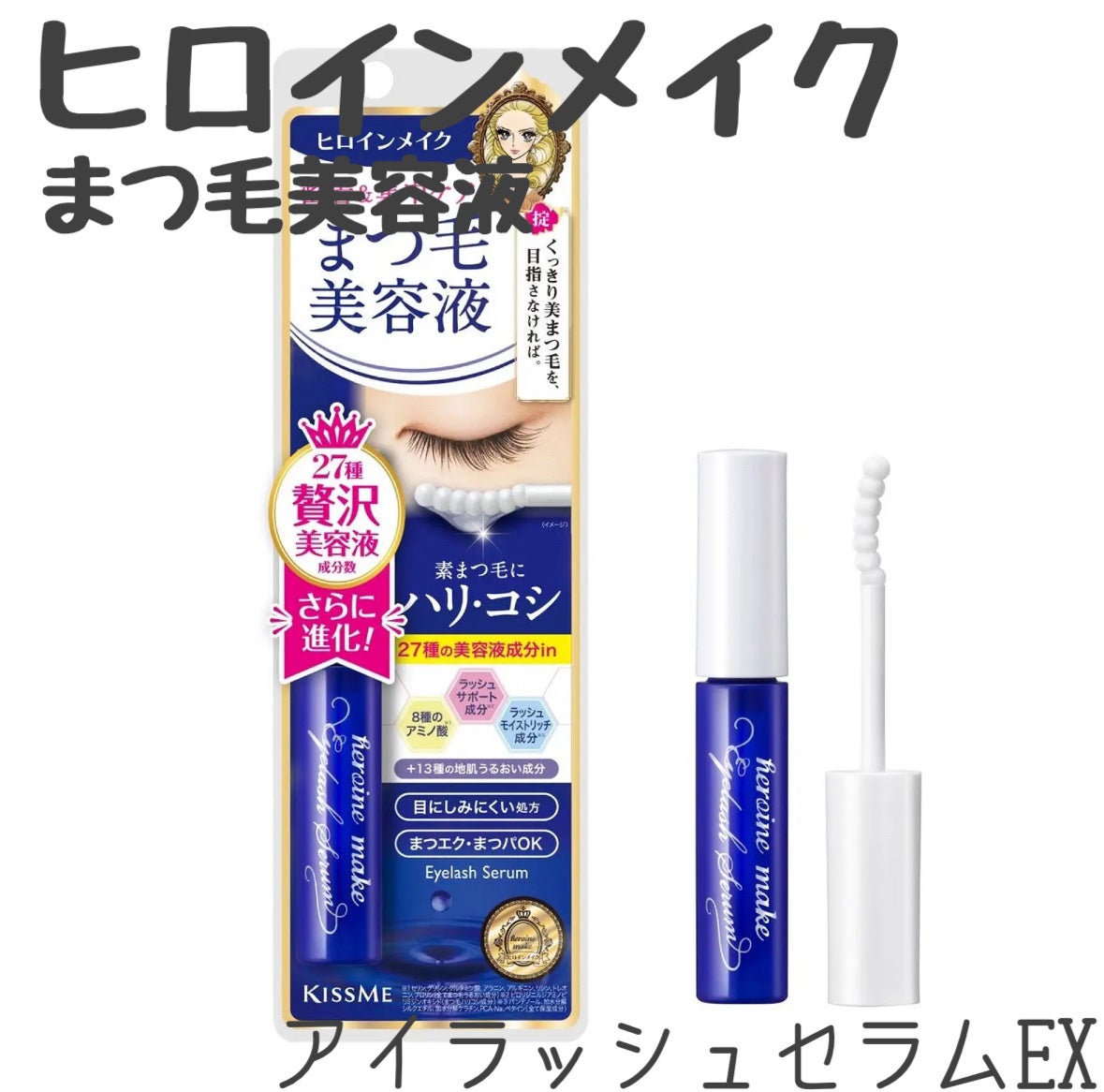 アイラッシュセラムEX/ヒロインメイク/まつげ美容液を使ったクチコミ(1枚目)