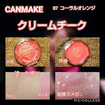 クリームチーク/キャンメイク/ジェル・クリームチークを使ったクチコミ(1枚目)