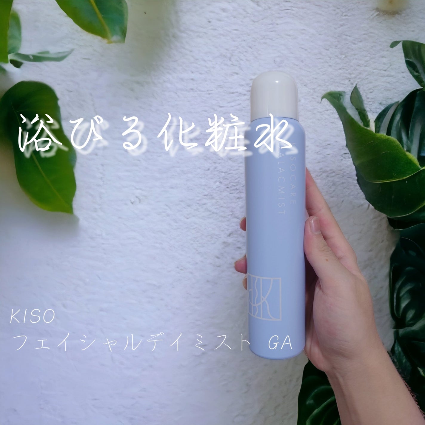 kiso フェイシャルデイミスト GA/KISO/ミスト状化粧水を使ったクチコミ(1枚目)