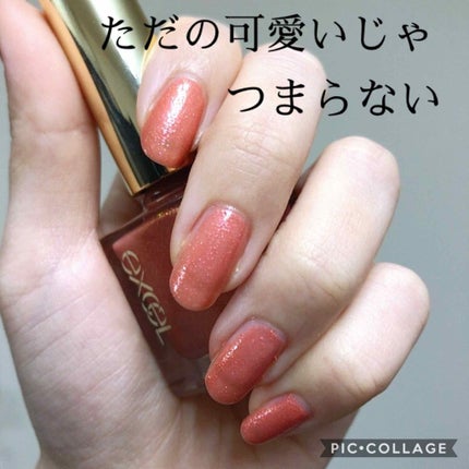 エクセル ネイルポリッシュ N/excel/マニキュアを使ったクチコミ(1枚目)