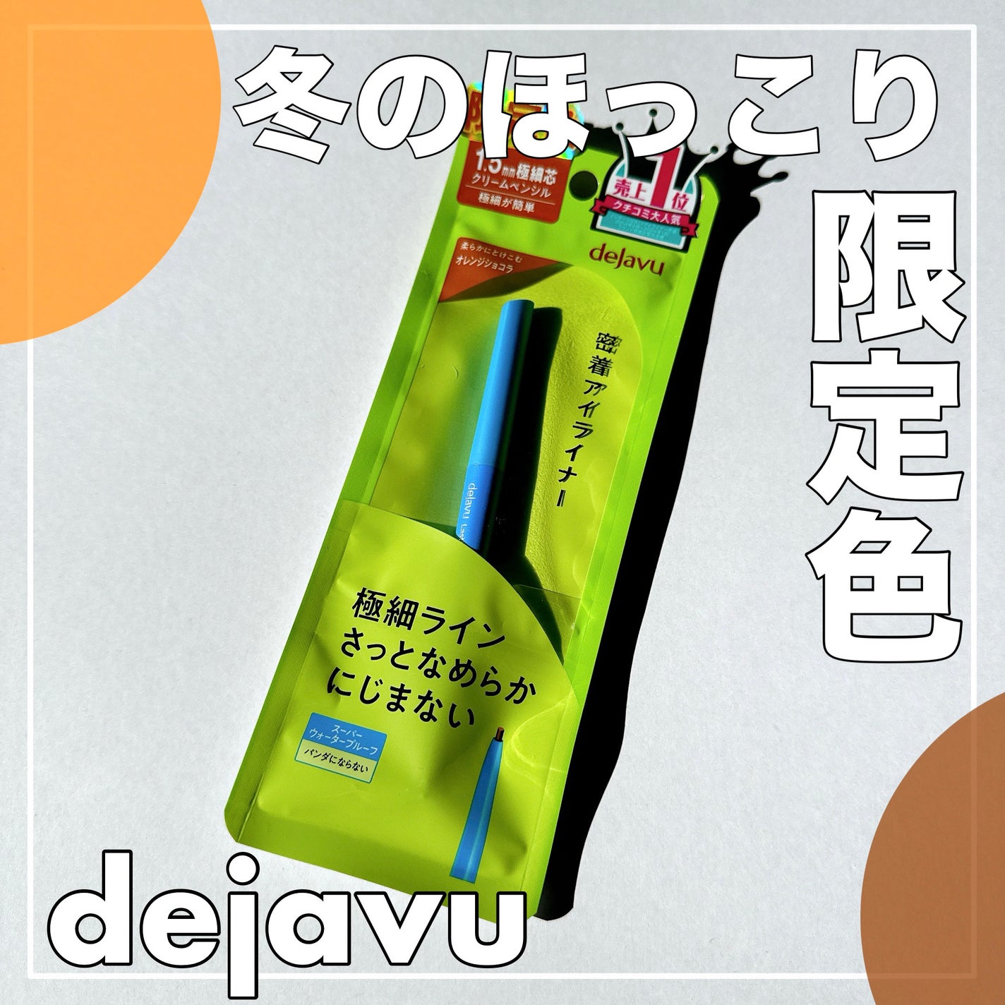 「密着アイライナー」極細クリームペンシル/デジャヴュ/ペンシルアイライナーを使ったクチコミ(1枚目)