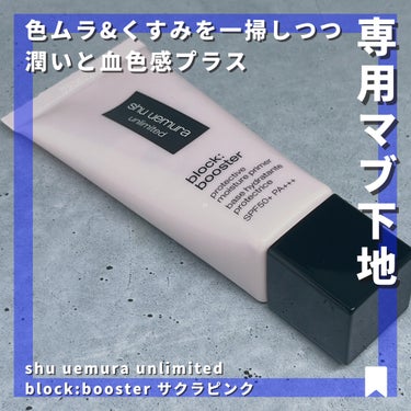 アンリミテッド ブロック：ブースター サクラ ピンク/shu uemura/化粧下地を使ったクチコミ（1枚目）