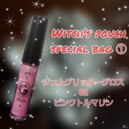 ジェムグリッターグロス/Witch's Pouch/リップグロスを使ったクチコミ(1枚目)