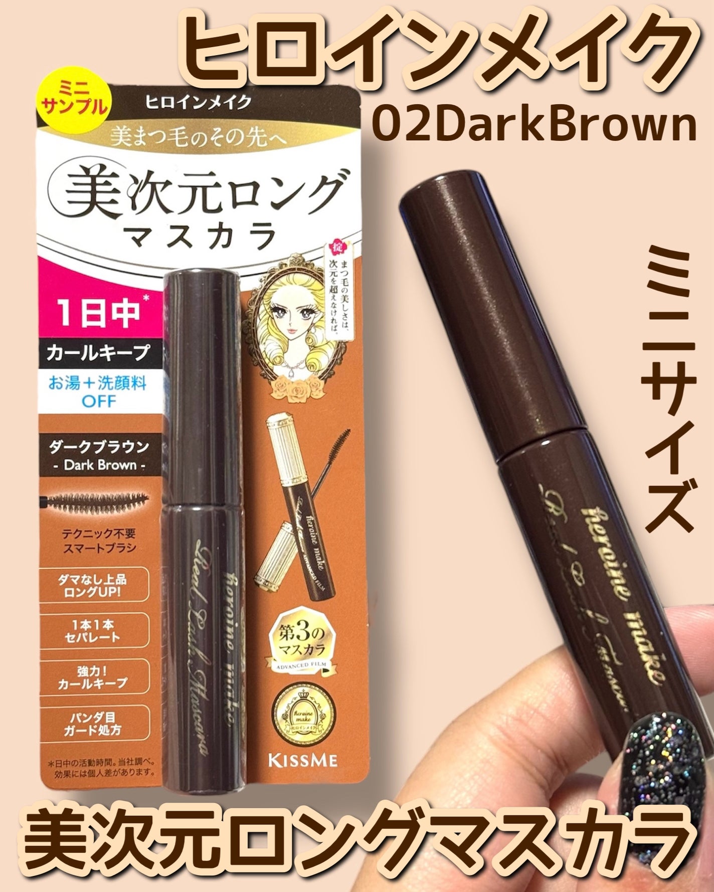 ヒロインメイク リアルラッシュマスカラ アドバンストフィルム/ヒロインメイク/マスカラを使ったクチコミ(1枚目)