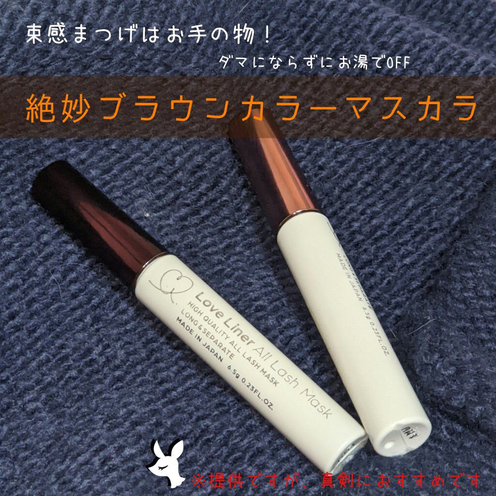 ラブ・ライナー オールラッシュマスク/ラブ・ライナー/マスカラを使ったクチコミ（1枚目）