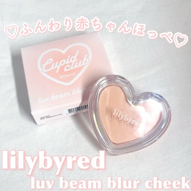 ラブビームブラーチーク/lilybyred/パウダーチークを使ったクチコミ（1枚目）