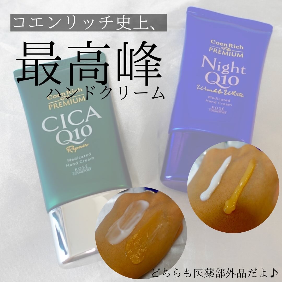 コエンリッチ　ザ　プレミアム 薬用リンクルナイト　ハンドクリーム 【医薬部外品】/コエンリッチQ10/ハンドクリームを使ったクチコミ（1枚目）