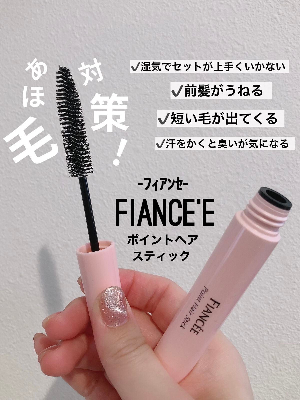 ポイントへアスティック ピュアシャンプーの香り /フィアンセ/ヘアスタイリングを使ったクチコミ(1枚目)