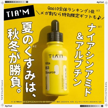 TIAM ビタB3ソースのクチコミ「＼ナイアシンアミド＆アルブチン※1！夏のくすみ※2は、秋冬が勝負。／

TIA’M（ティアム）.....」（1枚目）