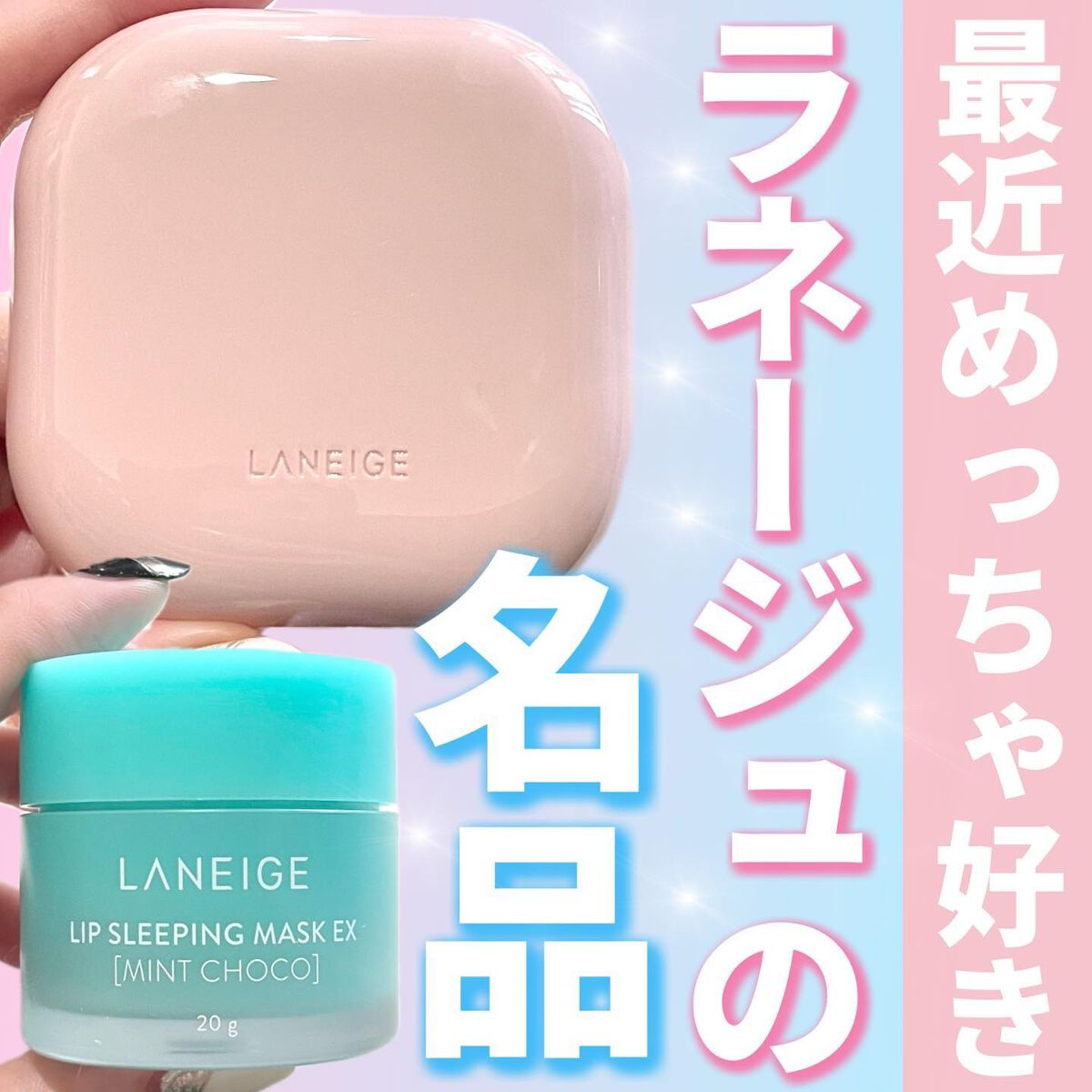 リップスリーピングマスク/LANEIGE/リップバームを使ったクチコミ（1枚目）