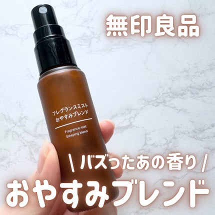 フレグランスミスト おやすみブレンド/無印良品/香水(その他)を使ったクチコミ(1枚目)