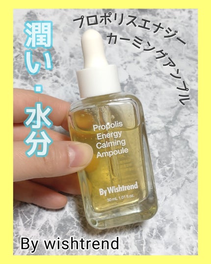 プロポリスエナジーカーミングアンプル/By Wishtrend/美容液を使ったクチコミ(1枚目)