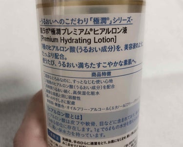 極潤プレミアムヒアルロン液(ハダラボスーパーモイスト化粧水c)/肌ラボ/化粧水を使ったクチコミ（2枚目）