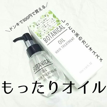ボタニカル ヘアオイル/ボタニカル/ヘアオイルを使ったクチコミ(1枚目)