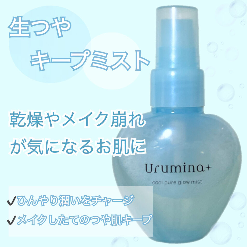 生つやキープミスト/ウルミナプラス/美容液を使ったクチコミ（1枚目）