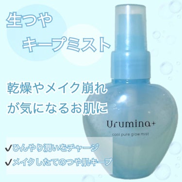 💧メイクしたての生つや肌をキープ！潤いをしっかりチャージして乾燥も防ぐ◎

────────────

【ウルミナプラス/生つやキープミスト】

こちらメイクの最後にスプレーすると、
うるおいを補給して