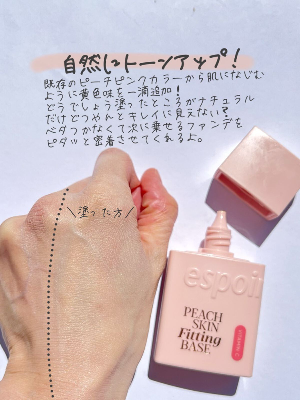 ピーチスキンフィッティングベース オールニュー SPF50 PA++++/espoir/化粧下地を使ったクチコミ(5枚目)